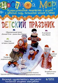 Купить Детский праздник. Научно-методический журнал Цветной мир. Изобразительное творчество и дизайн в детском саду, начальной школе и семье. № 6/2012 — Фото №1