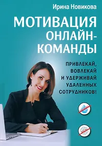 Купить Мотивация онлайн-команды. Привлекай, вовлекай и удерживай удаленных сотрудников! — Фото №1