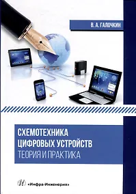 Купить Схемотехника цифровых устройств. Теория и практика — Фото №1