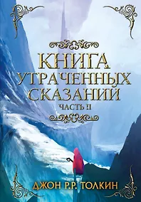 Купить Книга утраченных сказаний. Часть 2 — Фото №1