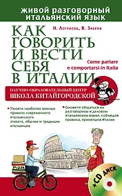 Купить Как говорить и вести себя в Италии + CD — Фото №1