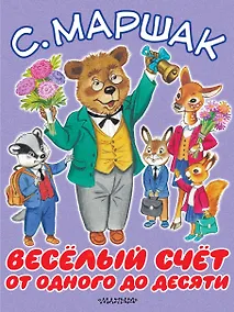Купить Весёлый счёт. От одного до десяти — Фото №1