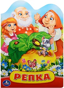Купить Репка. (Книжка с фигурной вырубкой). — Фото №1