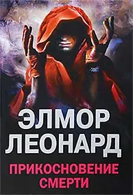 Купить Прикосновение смерти — Фото №1