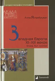 Купить Западная Европа XI–XIII веков: Эпоха, быт, костюм — Фото №1
