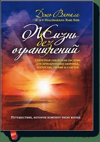 Купить Жизнь без ограничений. Секретная гавайская система для приобретения здоровья, богатства, любви и счастья — Фото №1
