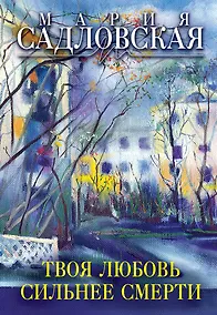 Купить Твоя любовь сильнее смерти — Фото №1