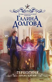 Купить Герцогиня. Право крови : роман — Фото №1