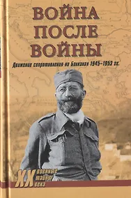 Купить Война после войны. Движение сопротивления на Балканах 1945-1953 гг. — Фото №1