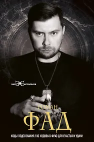 Купить Коды подсознания. 100 кодовых фраз для счастья и удачи — Фото №1