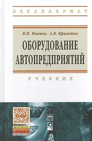 Купить Оборудование автопредприятий: учебник — Фото №1