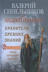 Купить Хранители древних знаний. Тайна переписи Даррунга — Фото №1