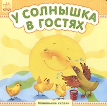 Купить У солнышка в гостях - Маленькие сказки — Фото №1