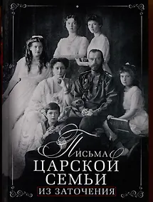 Купить Письма царской семьи из заточения — Фото №1