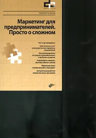 Купить Маркетинг для предпринимателей. Просто о сложном — Фото №1