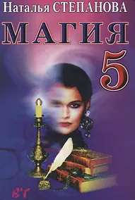 Купить Магия-5. Заговоры на все случаи жизни — Фото №1