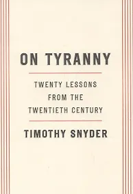 Купить On Tyranny: Twenty Lessons from the Twentieth Century — Фото №1