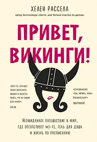 Купить Привет, викинги! Неожиданное путешествие в мир, где отсутствует Wi-Fi, гель для душа и жизнь по расписанию — Фото №1