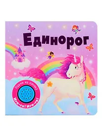 Купить Единорог. Книжка со звуковой кнопкой — Фото №1