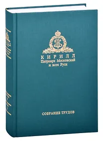 Купить Миссия церкви в современном мире. Собрание трудов. Серия V. Том 3 (2009-2018) — Фото №1