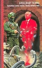 Купить Волшебная лампа генсека. Фюрер нижнего мира — Фото №1