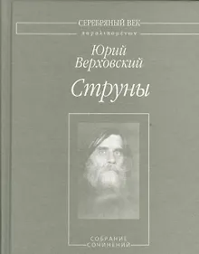 Купить Струны. Собрание сочинений — Фото №1