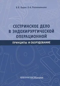 Купить Сестринское дело в эндохирургической операционной. Принципы и оборудование: Учебное пособие — Фото №1
