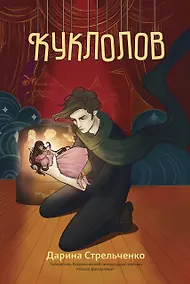 Купить Куклолов — Фото №1