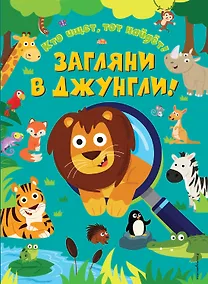 Купить Загляни в джунгли! — Фото №1