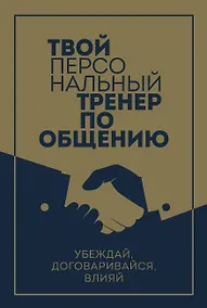 Купить Твой персональный тренер по общению (комплект из 3-х книг) — Фото №1