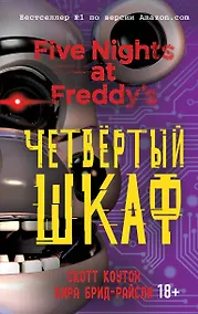 Купить Пять ночей у Фредди. Четвёртый шкаф (#3) — Фото №1