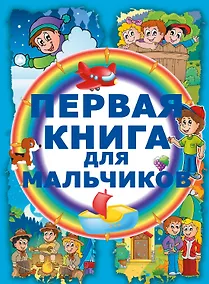 Купить Первая книга для мальчиков — Фото №1