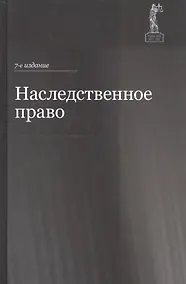 Купить Наследственное право. Учебное пособие для студентов вузов — Фото №1