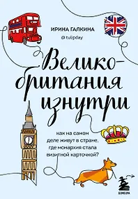 Купить Великобритания изнутри. Как на самом деле живут в стране, где монархия стала визитной карточкой? (дополненное издание) — Фото №1