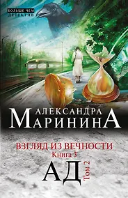 Купить Взгляд из вечности. Книга 3: Ад. Том2 — Фото №1