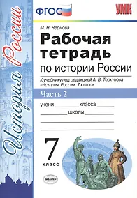Купить Рабочая тетрадь по истории России 7 Торкунов. ч. 2. ФГОС (к новому учебнику) — Фото №1