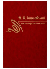Купить Полное собрание сочинений. Том III. 1850-1856 — Фото №1