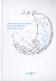 Купить Экспериментальные методы физики твердого тела. Учебное пособие — Фото №1