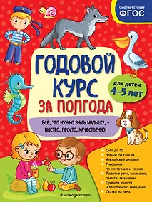 Купить Годовой курс за полгода: для детей 4-5 лет — Фото №1