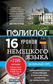 Купить 16 уроков немецкого языка. Начальный курс + 2 DVD "Немецкий язык за 16 часов" — Фото №1