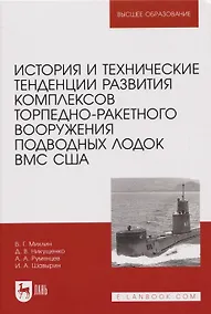 Купить История и технические тенденции развития комплексов торпедно-ракетного вооружения подводных лодок ВМС США — Фото №1