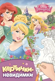 Купить Принцесса. Картинки-невидимки — Фото №1