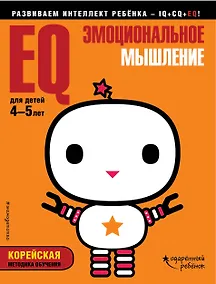 Купить EQ – эмоциональное мышление: для детей 4-5 лет (с наклейками) — Фото №1
