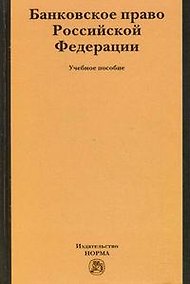 Купить Банковское право Российской Федерации: Учебное пособие /Грачева Е.Ю. — Фото №1