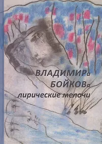 Купить Владимира Бойкова лирические мелочи. 1959-2019 — Фото №1