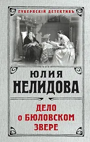 Купить Дело о бюловском звере — Фото №1