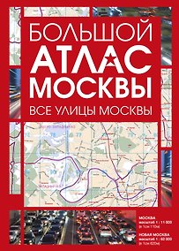 Купить Большой атлас Москвы. Все улицы Москвы — Фото №1