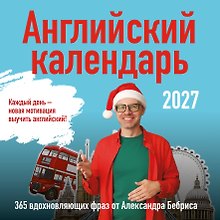 Купить Учим английский с Александром Бебрисом. 365 мотивирующих фраз на каждый день Календарь настенный на 2027 год (300х300 мм) — Фото №1