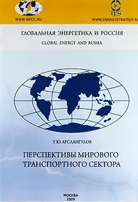 Купить Перспективы мирового транспортного сектора. — Фото №1