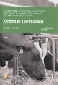 Купить Основы зоотехнии. Учебное пособие для СПО — Фото №1